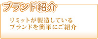 ブランド紹介