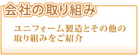 会社の取り組み