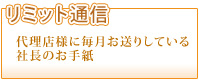 リミット通信