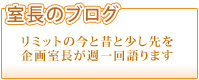 室長のブログ
