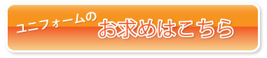ユニフォームをお求めですか？