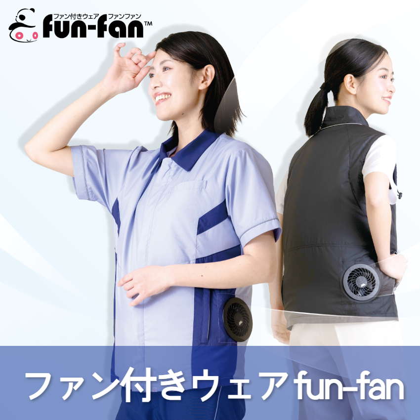 ファン付きウェアfun-fan特設サイトはこちら