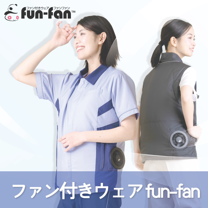ファン付きウェアfun-fan特設サイトはこちら