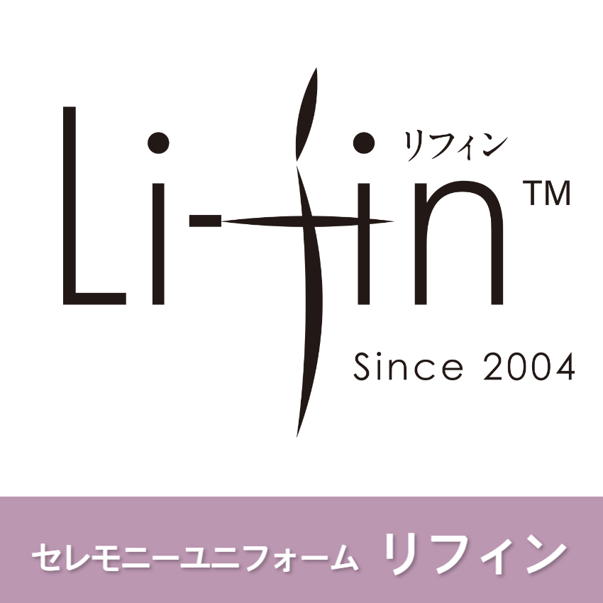 セレモニーユニフォーム　リフィン