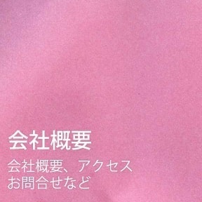 会社概要　アクセス・お問い合わせなど