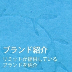 ブランド紹介　リミットが提供しているブランドを紹介