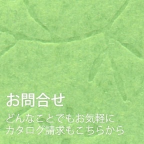 お問い合わせ　どんなことでもお気軽に、カタログ請求もこちらから