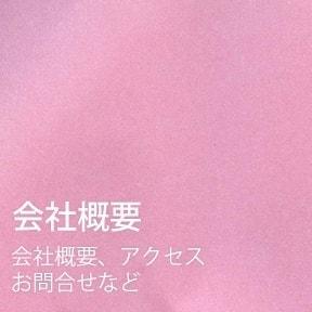 会社概要　アクセス・お問い合わせなど