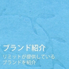 ブランド紹介　リミットが提供しているブランドを紹介