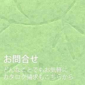お問い合わせ　どんなことでもお気軽に、カタログ請求もこちらから