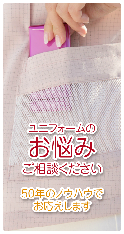 体の大きな人から小さな人まで、ユニフォーム・作業服の悩みを１着から解決