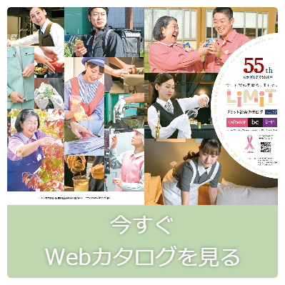 働く女性のためのユニフォーム・作業服メーカー。リミット株式会社の総合カタログ