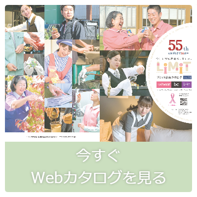 働く女性のためのユニフォーム・作業服メーカー。リミット株式会社の総合カタログ