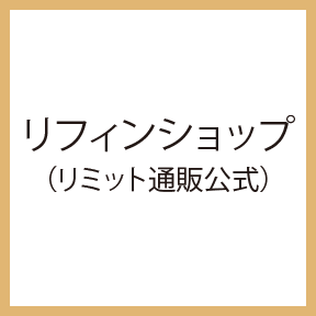 リフィンショップ　リミット通販公式Webショップへ