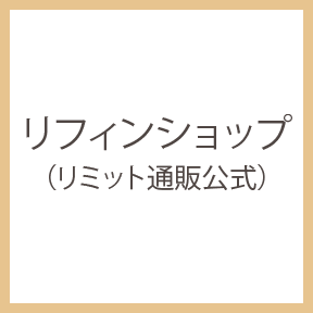 リフィンショップ　リミット通販公式Webショップへ