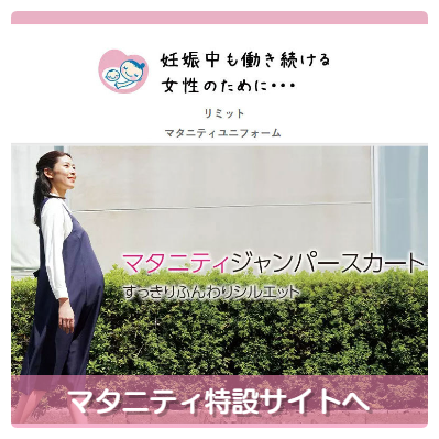 妊娠中も働く女性のためのマタニティウェア。１着から製造販売