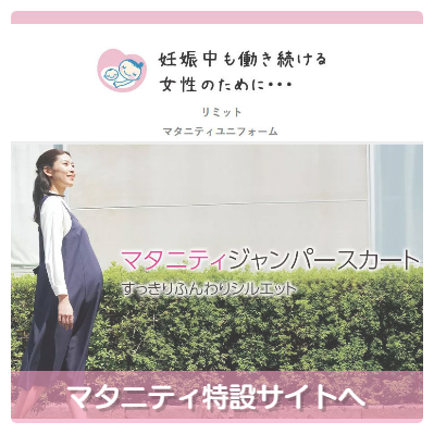 妊娠中も働く女性のためのマタニティウェア。１着から製造販売