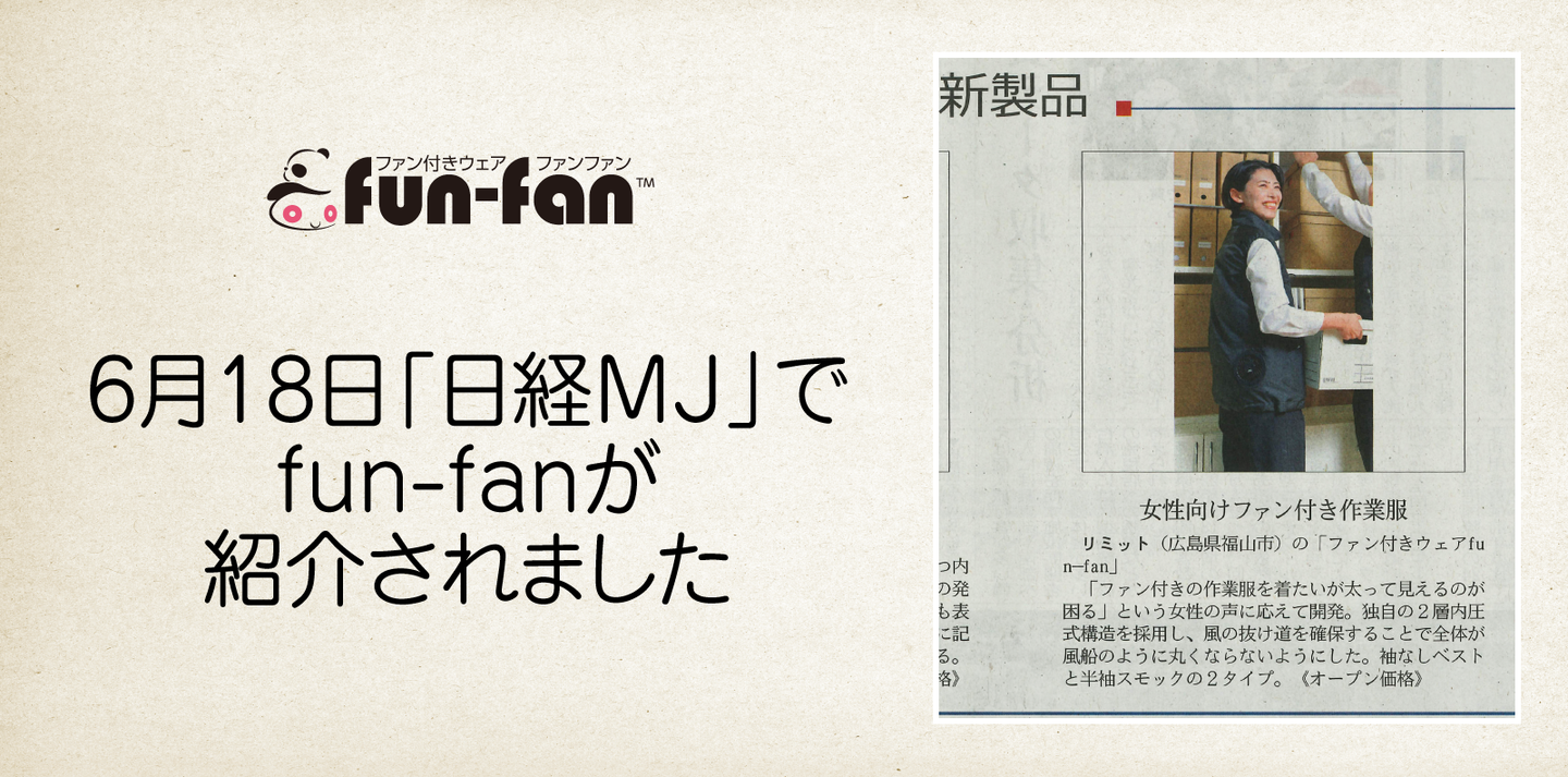 膨らまない男女兼用ファン付きウェア・fun-fan。日経MJで紹介されました