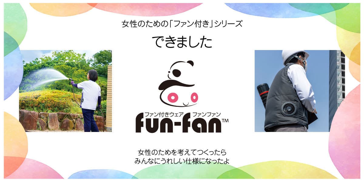 膨らまない女性用・男女兼用ファン付きウェア・fun-fan