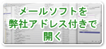 メールソフトを開く