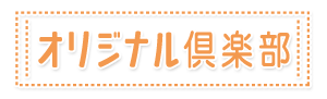 オリジナル倶楽部