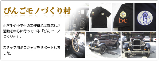 びんごモノづくり村