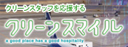 クリーンスマイル サイトへ
