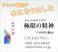 リミット通信が本になりました