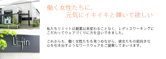 働く女性たちに、元気にイキイキと輝いて欲しい。